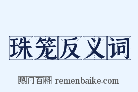 珠笼反义词是什么意思的图片